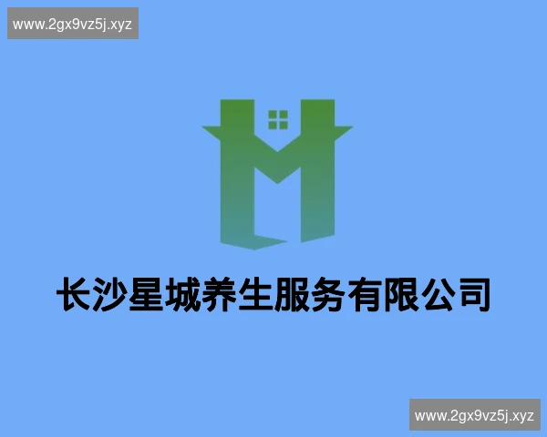 长沙星城养生服务有限公司